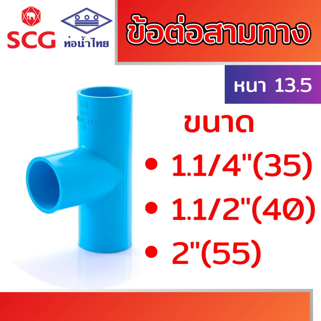 ข้อต่อสามทาง หนา พีวีซี คละยี่ห้อ ท่อน้ำไทย/เอสซีจี ขนาด 1.1/4" 1.1/2" 2"