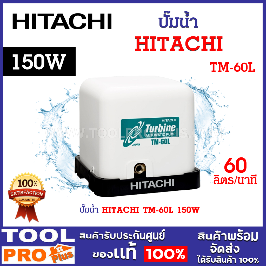 ปั๊มน้ำ HITACHI TM-60L 150W ปั๊มอัตโนมัติ เสียงเงียบ ประหยัดไฟ ดูแลรักษาง่าย ทนทาน *