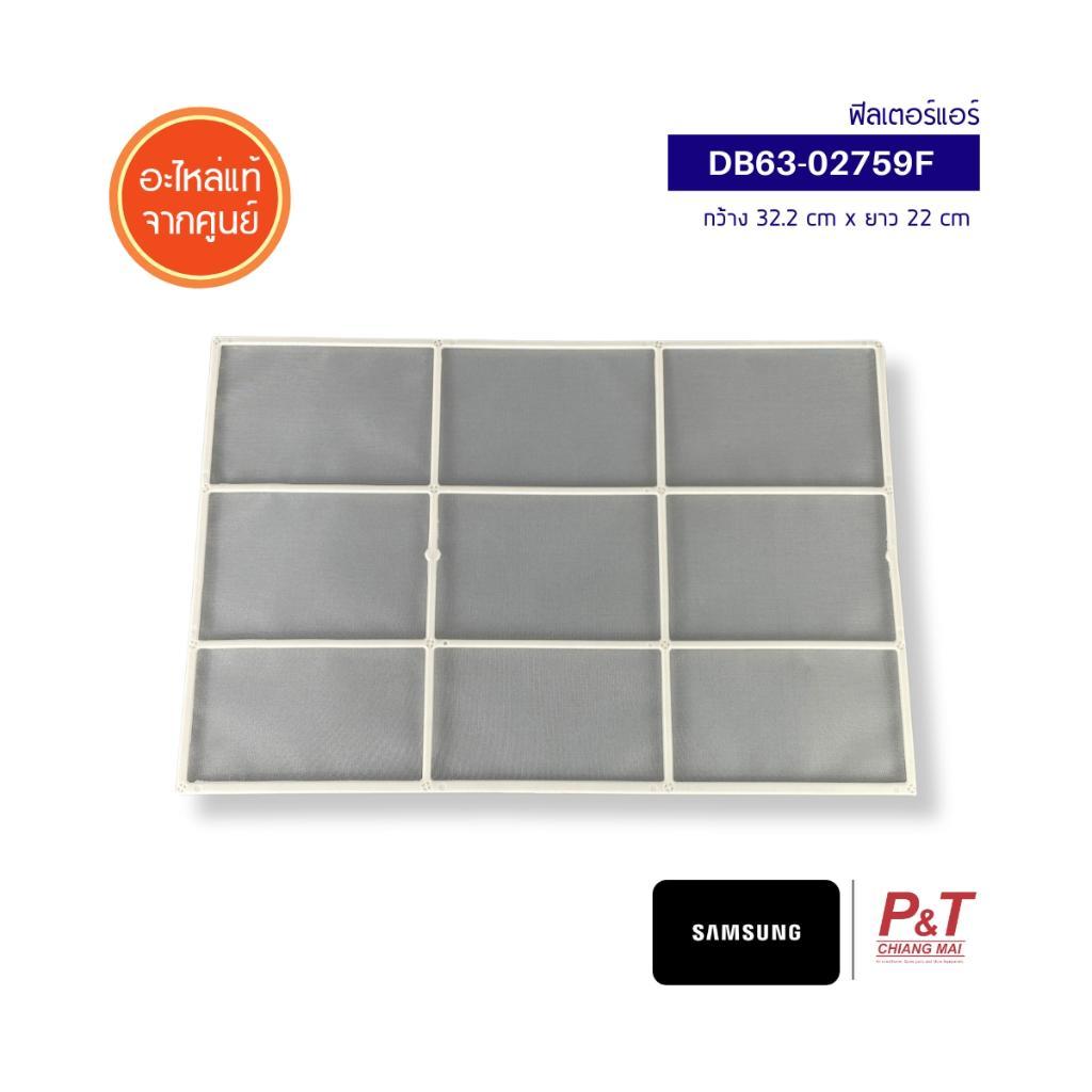 DB63-02759F (ราคา/1แผ่น) ฟิลเตอร์แอร์ Samsung อะไหล่แอร์ จากศูนย์