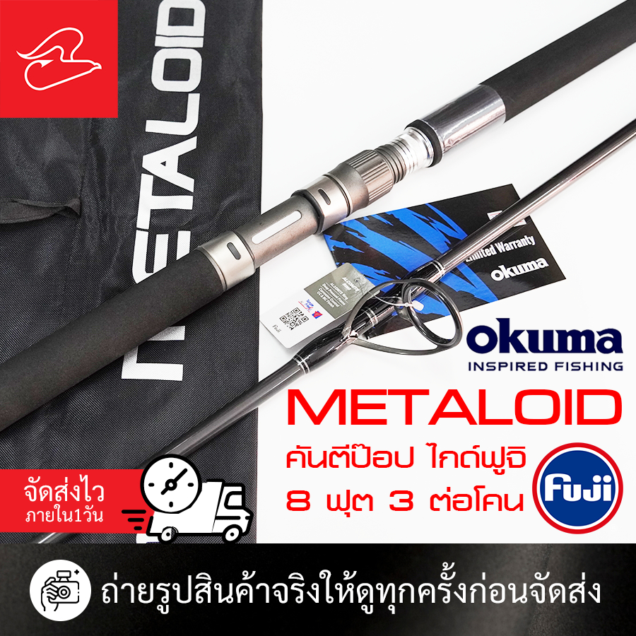 คันตีป๊อป ไกด์ฟูจิโอคุม่า เมทัลลอยด์ Okuma Metaloid 8.3 ฟุต ต่อโคน ไกด์ฟูจิ เวท pe4-6