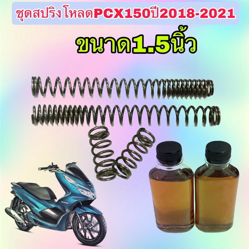 สปริงชุดโหลดโช๊คหน้าHonda PCX150 ปี2018-2021ชุดใหญ่สปริง4ตัว พร้อมน้ำมันโช๊คขนาด1.5นิ้ว