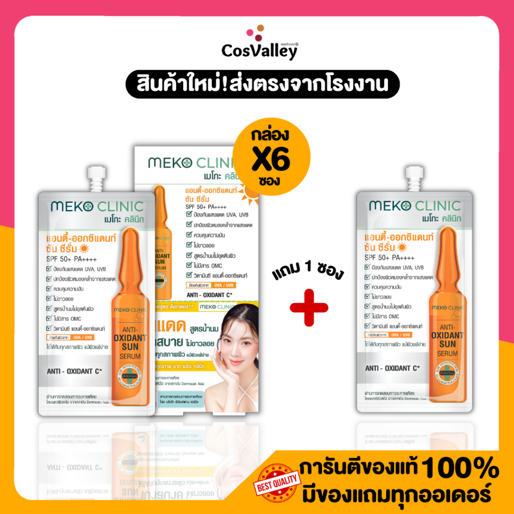 [โปรกล่อง - โปรซอง] Meko Clinic Anti-Oxidant Sun Serum 7g.