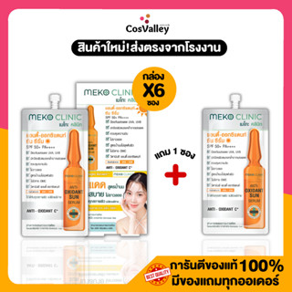 [โปรกล่อง - โปรซอง] Meko Clinic Anti-Oxidant Sun Serum 7g.