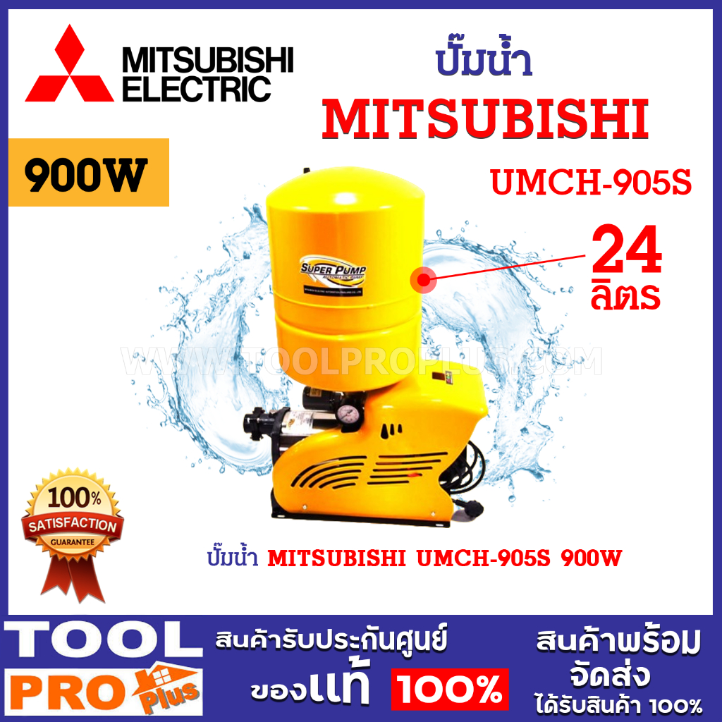 ปั๊มน้ำ MITSUBISHI UMCH-905S 900W แรงดันไฟฟ้า 220 โวลท์ ปริมาณน้ำ 10-90 ลิตร/นาที (จำกัด 1 เครื่อง ต