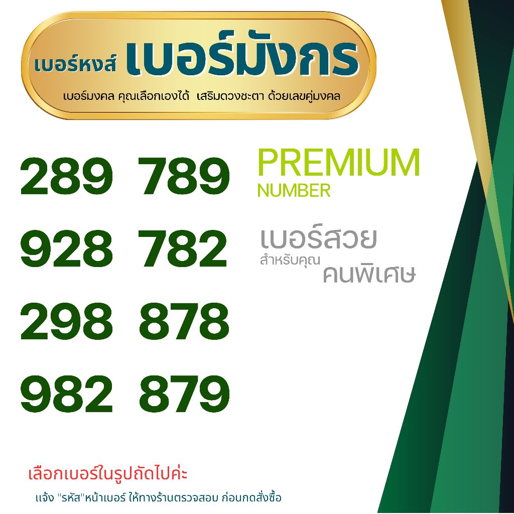 เบอร์มงคล ระบบเติมเงิน 1. หมวดเลข 289 789  เลือกเบอร์ในรูปที่ 2 ค่ะ