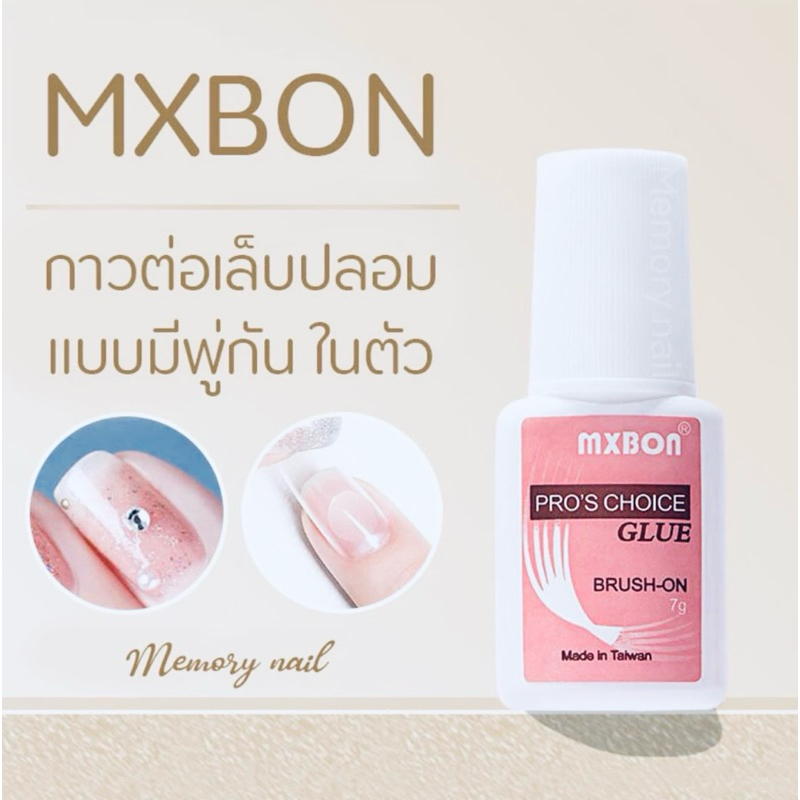 กาวติดเล็บ MXBON กาวที่แข็งแรง ทนทาน พร้อมส่ง