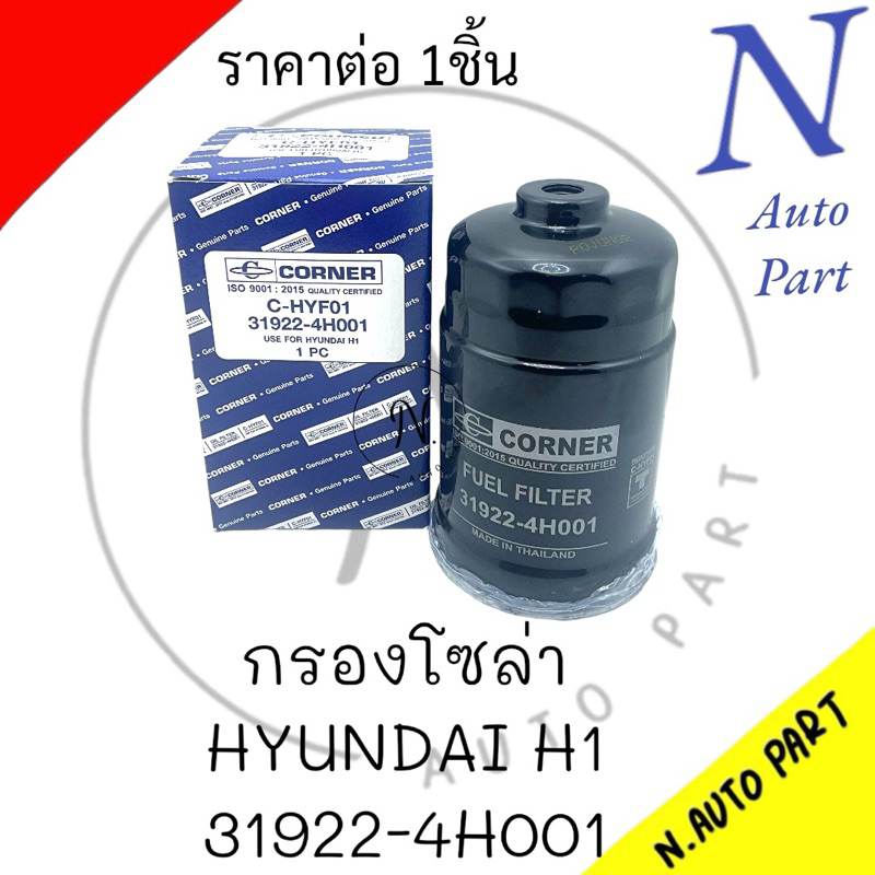 กรองโซล่า HYUNDAI H1 31922-4H001 CORNER