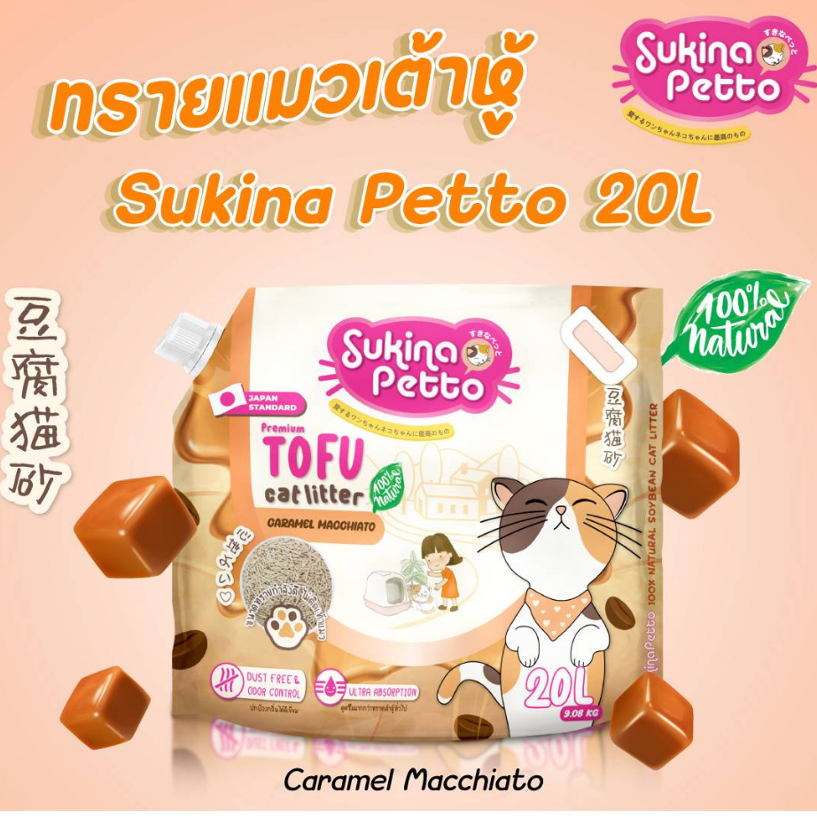 (20ลิตร)  Sukina Petto สุกินะ ทรายแมวเต้าหู้ พรีเมี่ยม  มีฝาปิดใช้สะดวก (9.08กก. Tofu Litter ทรายเต้าหู้ ทรายแมว)