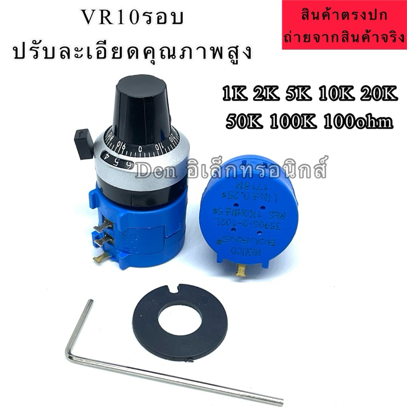 วอลลุ่มหมุน10รอบ 3590S Series Potentiometer  1K 2K 5K 10K 20K 50K 100K 100 OHM 3590S-2 MEXICO VR 10ร