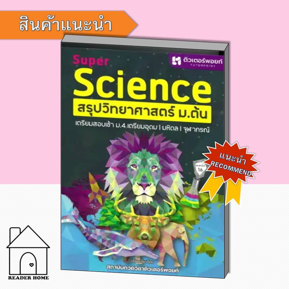 [พร้อมส่ง] หนังสือ SUPER SCIENCE สรุปวิทยาศาสตร์ ม.ต้น (พิมพ์ใหม่) #สถาบันกวดวิชาติวเตอร์พอยท์