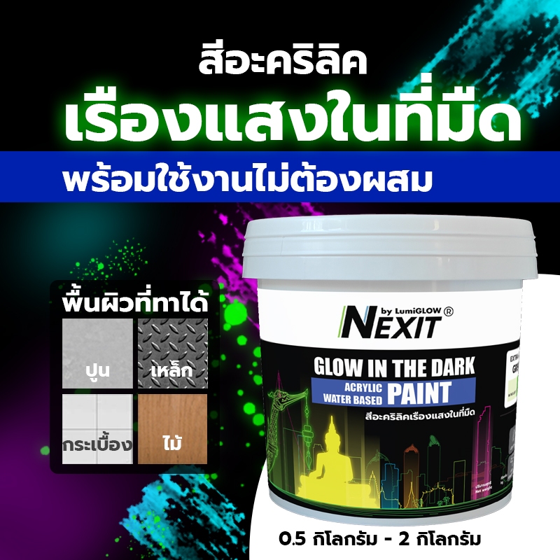 [ถัง 0.5-2 kg] สีเรืองแสงอะคริลิคสูตรน้ำ Nexit by LumiGLOW สีพร้อมใช้อเนกประสงค์ ไม่ต้องผสม