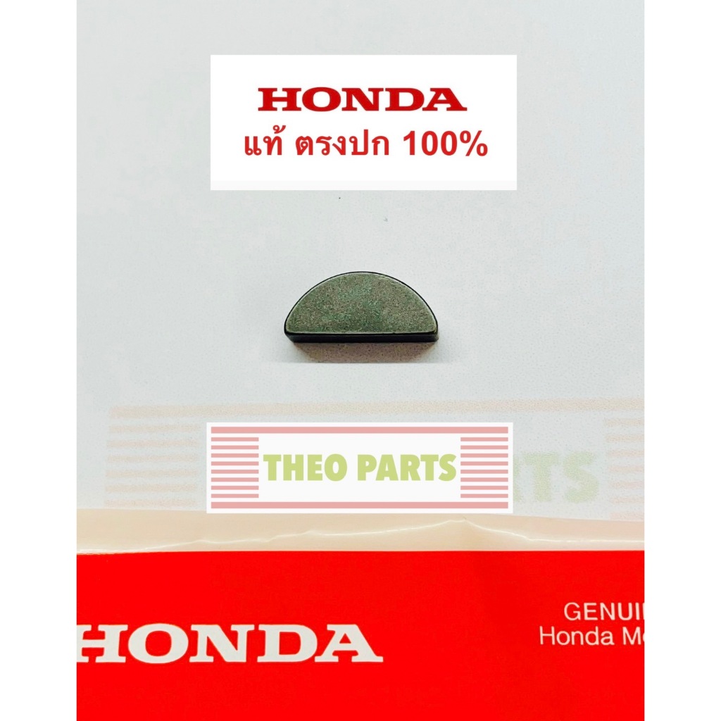 ลิ่ม GXV160 HRJ216 ฮอนด้า แท้ 100% รถเข็นตัดหญ้า