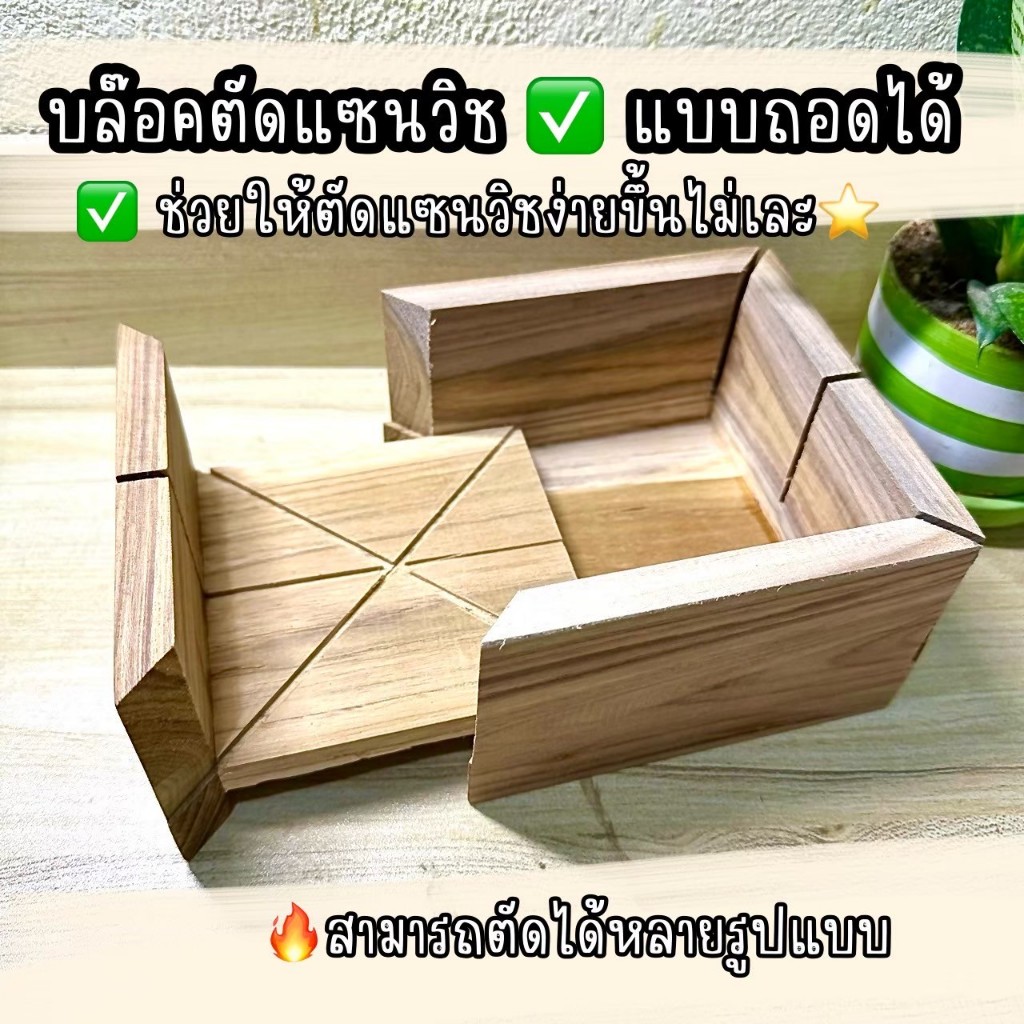 บล๊อกตัดแซนวิช แบบถอดได้ งานไม้สัก มือใหม่ใช้ง่าย