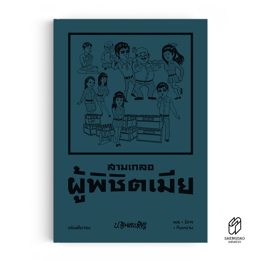 Saengdao(แสงดาว) หนังสือ หัสนิยาย สามเกลอ ตอนพิเศษ : ผู้พิชิตเมีย