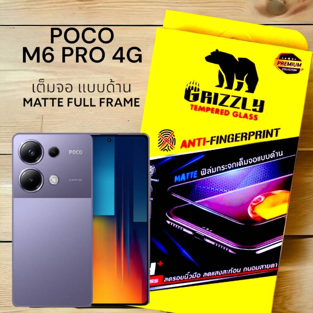 Poco M6 Pro 4G ฟิล์มกระจกนิรภัยเต็มจอ แบบด้าน ขอบดำ GRIZZLY MATTE FULL FRAME