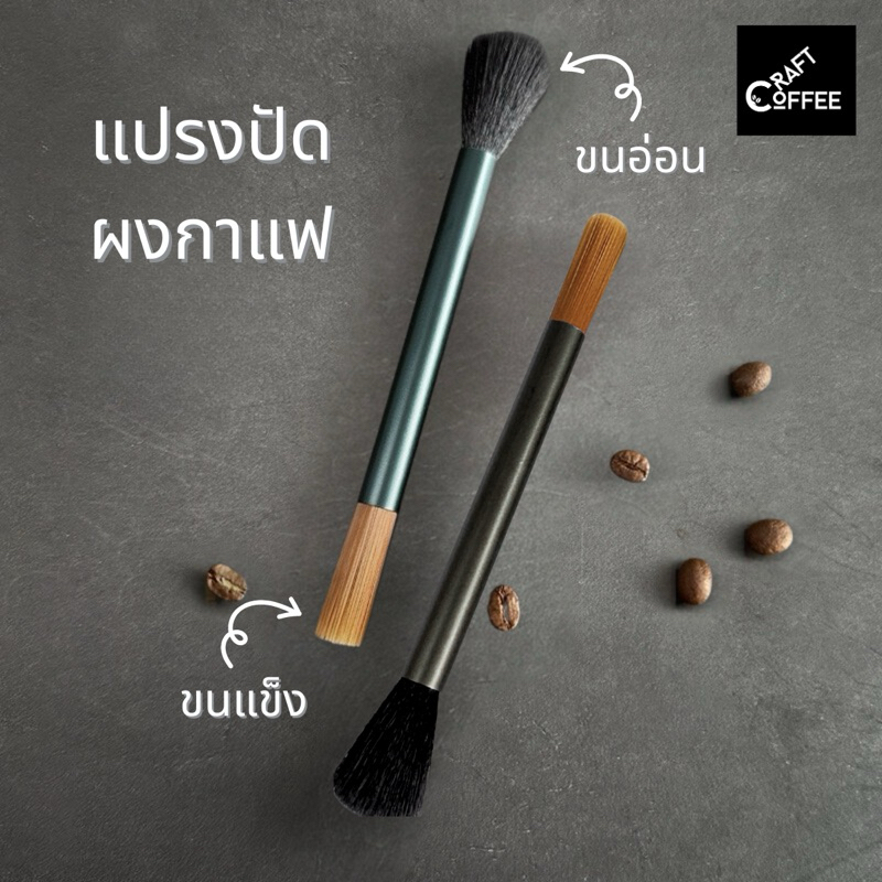 แปรงปัดกาแฟ ทำความสะอาดเครื่องบดกาแฟ อุปกรณ์กาแฟ