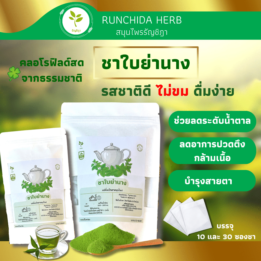 ชาใบย่านางจากธรรมชาติ ออแกนิค 100% สำหรับชงดื่ม สะดวก