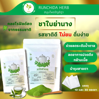 ชาใบย่านางจากธรรมชาติ ออแกนิค 100% สำหรับชงดื่ม สะดวก