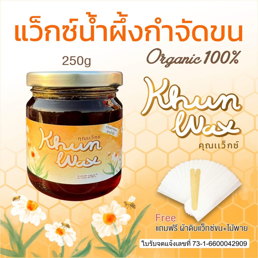 KhunWax คุณแว็กซ์ แว๊กซ์กำจัดขน สูตรน้ำผึ้ง ขนาด 250 g แว็กซ์กำจัดขน แว็กกำจัดขน  กำจัดขนขา แว็กซ์ขน