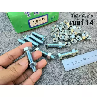 น็อตตัวผู้+ตัวเมีย มิลขาว เบอร์ 14 ขนาด M10x40mm ( ราคาต่อแพ็คจำนวน 30 ชุด ) P1.25mm AF14 น็อตเบอร์ 14 เกลียวตลอด1.25mm