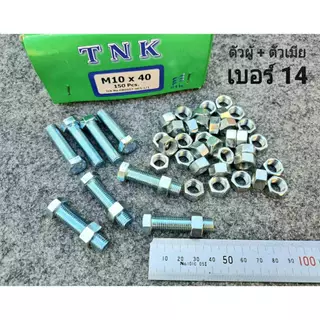 น็อตตัวผู้+ตัวเมีย มิลขาว เบอร์ 14 ขนาด M10x40mm ( ราคาต่อแพ็คจำนวน 30 ชุด ) P1.25mm AF14 น็อตเบอร์ 14 เกลียวตลอด1.25mm