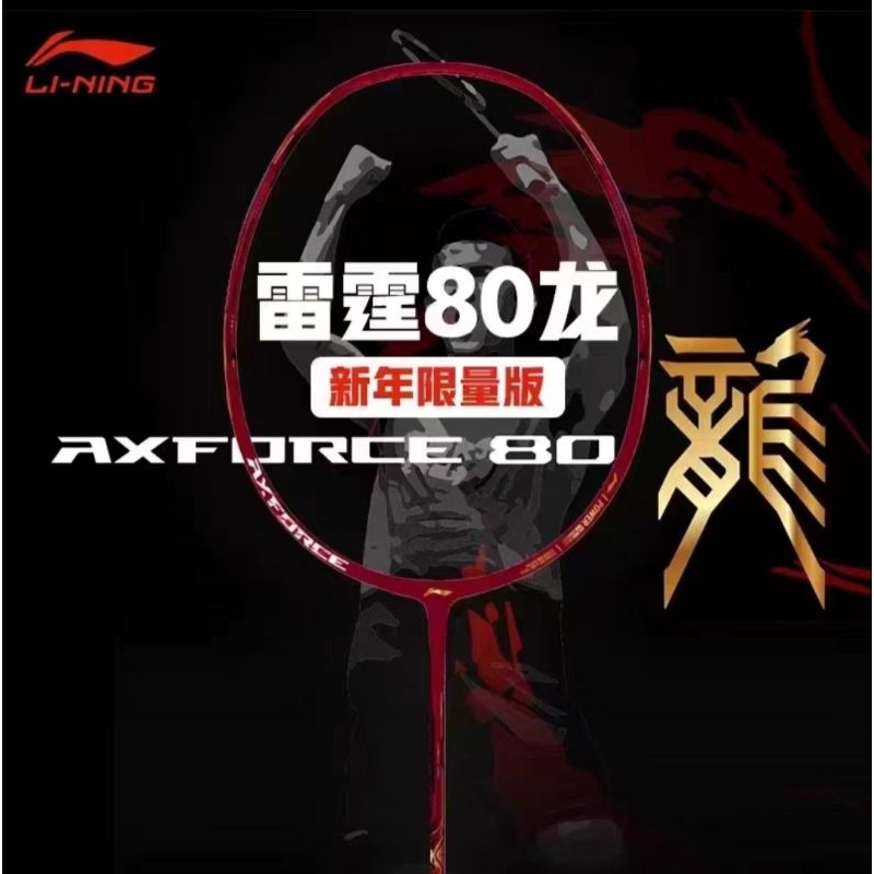 🆕️(Pre-order)Li-Ning Axforce 80 Year of the Dragon🐲‼️Special Limited Edition‼️ สินค้ารับประกันของแท้