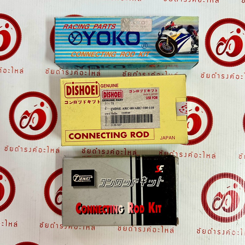 ก้านสูบชุด RC100/RC80/CRYSTAL ยี่ห้อ DISHOEI/ TENKI/ YOKO