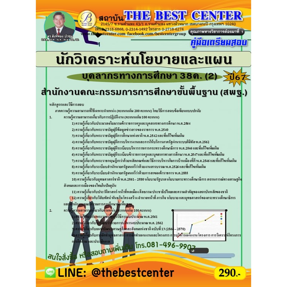 คู่มือสอบนักวิเคราะห์นโยบายและแผน (สพฐ.) บุคลากรทางการศึกษา 38ค. (2) ปี 67