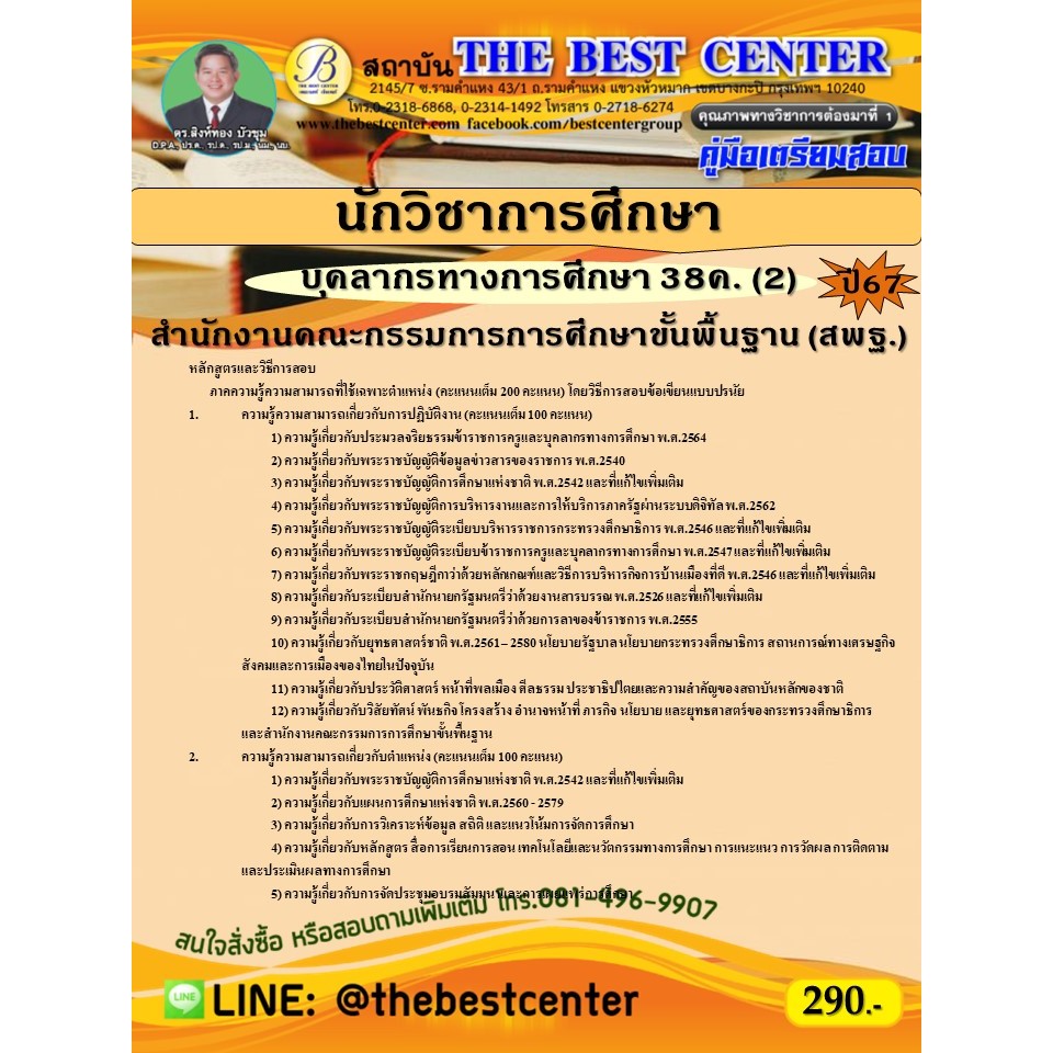 คู่มือสอบนักวิชาการศึกษา (สพฐ.) บุคลากรทางการศึกษา 38ค. (2) ปี 67