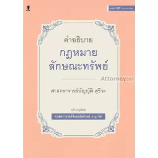 คำอธิบายกฎหมายลักษณะทรัพย์ บัญญัติ สุชีวะ ปรับปรุงโดย ไพโรจน์ วายุภาพ