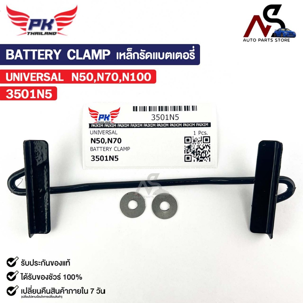 เหล็กรัดแบตเตอรี่ รถยนต์ทั่วไป N50 N70 N100 รหัส 3501N5