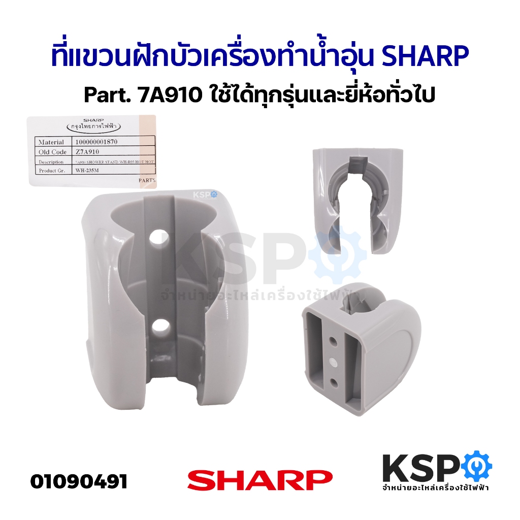 ที่แขวนฝักบัว เครื่องทำน้ำอุ่น SHARP ชาร์ป Part. 7A910 ใช้ได้ทุกรุ่น และ ยี่ห้อทั่วไป (แท้) อะไหล่เค