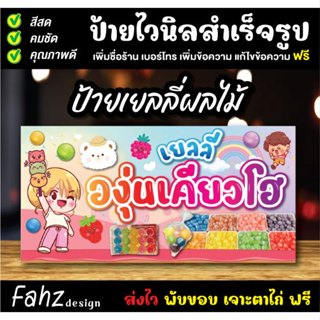 ป้ายไวนิล ป้ายเยลลี่องุ่นเคียวโฮ เยลลี่ผลไม้ องุ่นเคียวโฮ เจ…