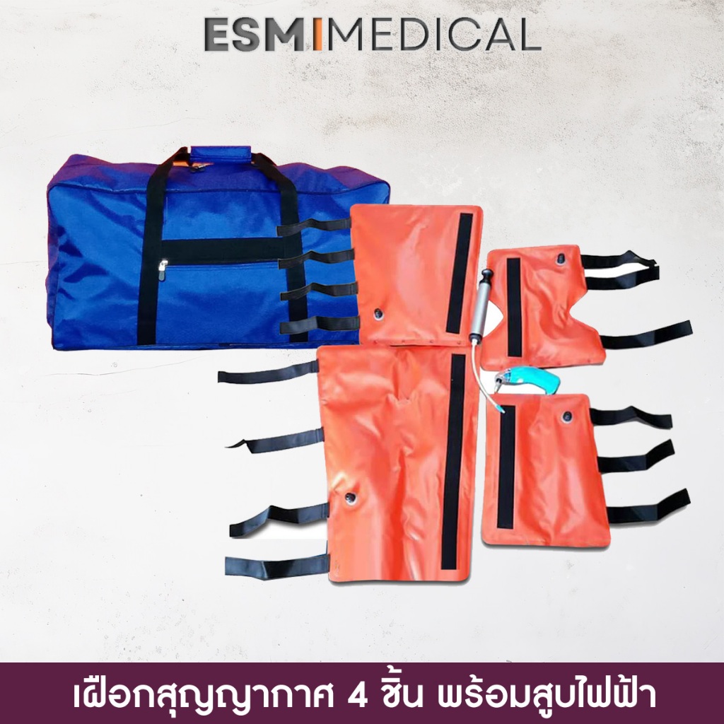 [VAC4-EX]เฝือกลมสูญญากาศ 4 ชิ้น ดามแขน-ขา-ข้อพับ พร้อมสูบไฟฟ้า (Vacuum Splint)