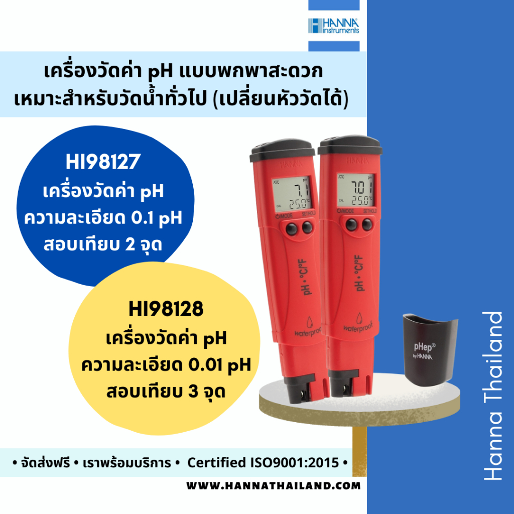 เครื่องวัดค่ากรด-ด่าง (pH) และอุณหภูมิ 💥2 in 1 💥ในน้ำจืด น้ำเค็ม แบบถอดเปลี่ยนหัววัดได้ แบรนด์ HANNA รุ่นHI98127/HI98128