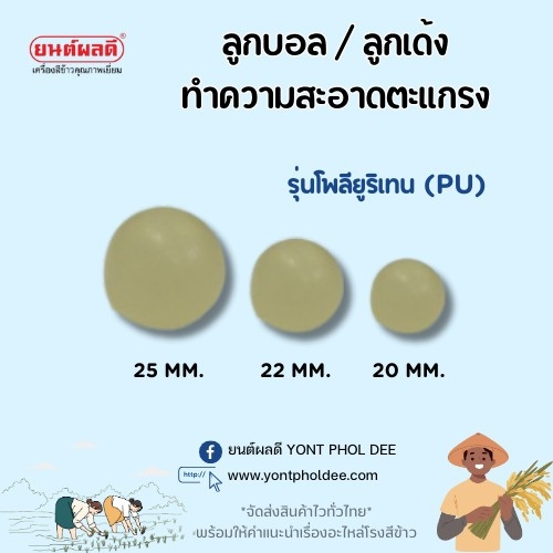 ลูกเด้ง_ลูกบอล_ลูกยางทำความสะอาดตะแกรง_อะไหล่โรงสี