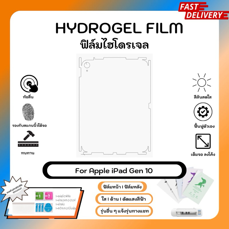 Hydrogel Film For Apple iPad Gen 10 ฟิล์มไฮโดรเจลหลังเครื่อง ใส ด้าน พร้อมอุปกรณ์ติดฟิล์ม