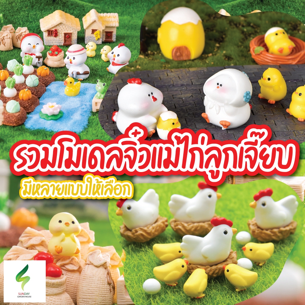 โมเดลแม่ไก่ลู๊กเจี๊ยบ Mini Model ตุ๊กตาจิ๋ว โมเดลจิ๋ว แต่งสวน ตกแต่งสวนถาด ตกแต่งบ้าน