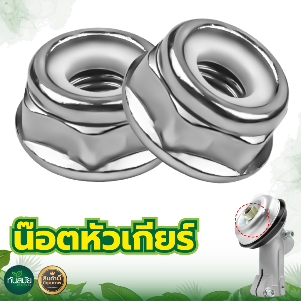 น็อตหัวเกียร์+ยางรอง น็อตเกลียวซ้าย ขนาด 19 มิล อะไหล่เครื่องตัดหญ้า 260, 328, 411, GX35, UT31, NB411 ใส่ได้ทุกยี่ห้อ