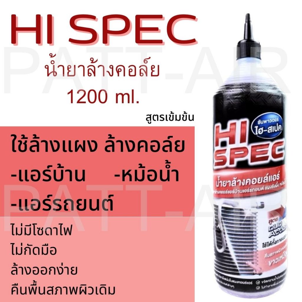 ( 2ขวด )น้ำยาล้างคอยล์ เกรดพรีเมี่ยม(ไม่มีโซดาไฟ)ไม่กัดมิเนียมยี่ห้อ Hi-SPEC บรรจุ1200CCฝาแหลม ล้างแผง, ล้างอินเตอร์