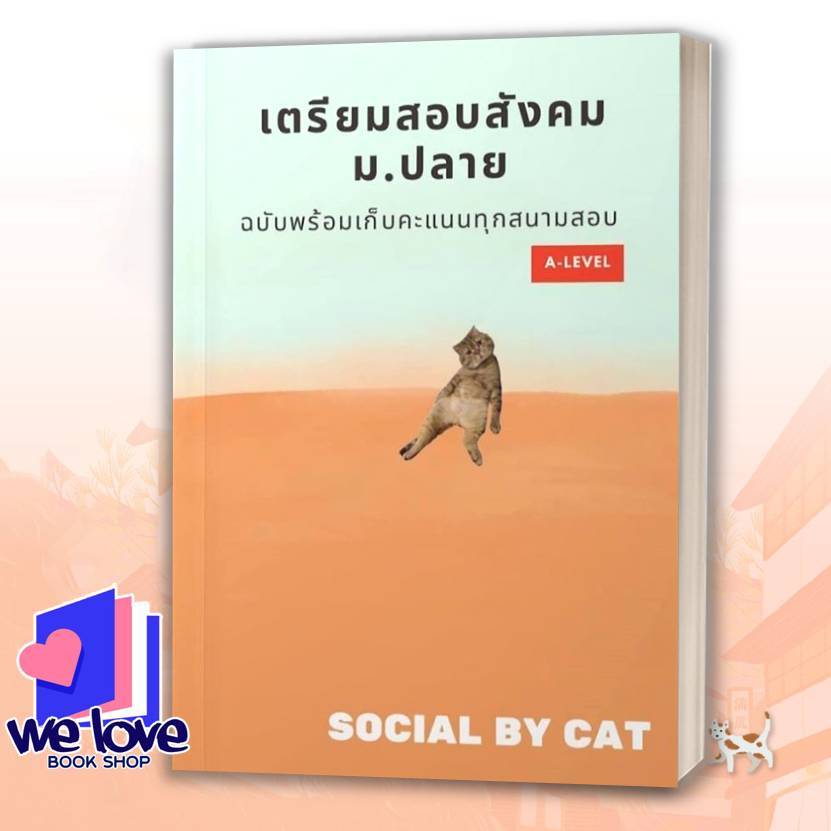 หนังสือ เตรียมสอบสังคม ม.ปลาย ฉบับพร้อมเก็บคะแนนทุกสนามสอบ A-LEVEL ผู้เขียน: SOCIAL BY CAT