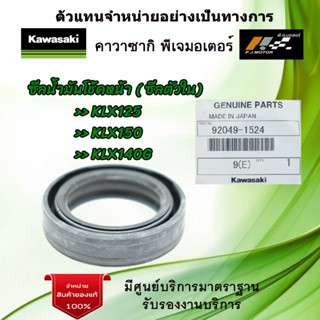 ซีลโช้คอัพหน้า ( ซีลตัวใน ) Kawasaki KLX125 / KLX150 / KLX14…
