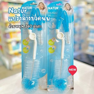 Natur เนเจอร์ แปรงล้างขวดนม ด้ามหมุน 360˚