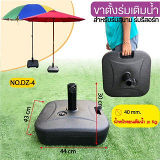 ขาตั้งร่มแบบเติมน้ำ - ทราย ขาตั้งสำหรับร่มสนาม ร่มรีสอร์ท มี…