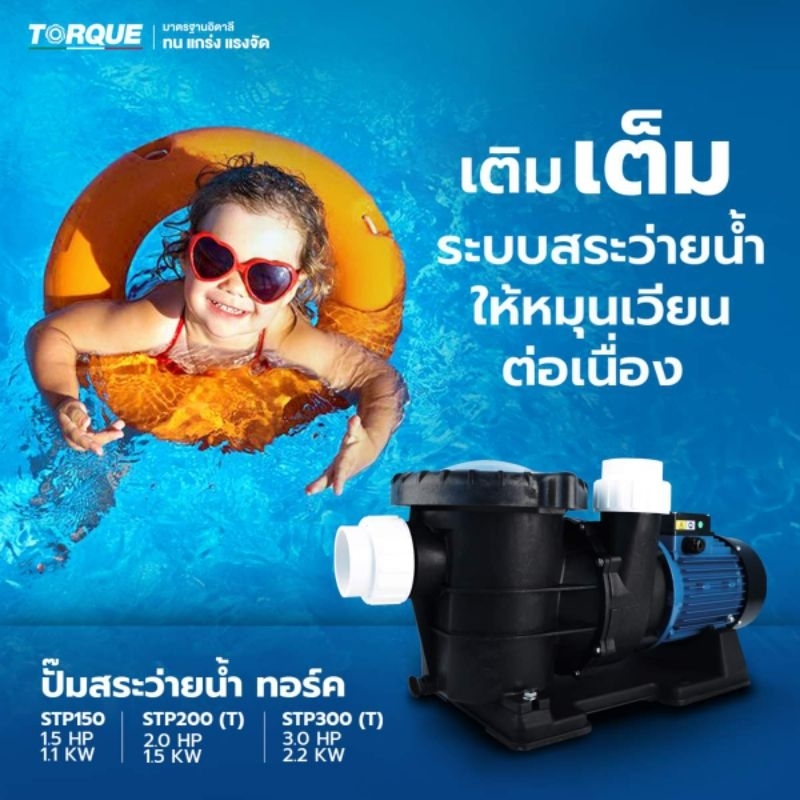 Torque ปั้มน้ำ สำหรับสระว่ายน้ำ STP150 STP200 STP200T STP300 STP300T