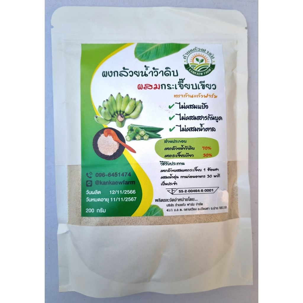 ผงกล้วยน้ำว้าดิบผสมกระเจี๊ยบเขียว ตราก้านแก้วฟาร์ม ไม่ผสมแป้ง/ไม่ผสมสารกันบูด/ไม่ผสมน้ำตาล น้ำหนัก 200 กรัม