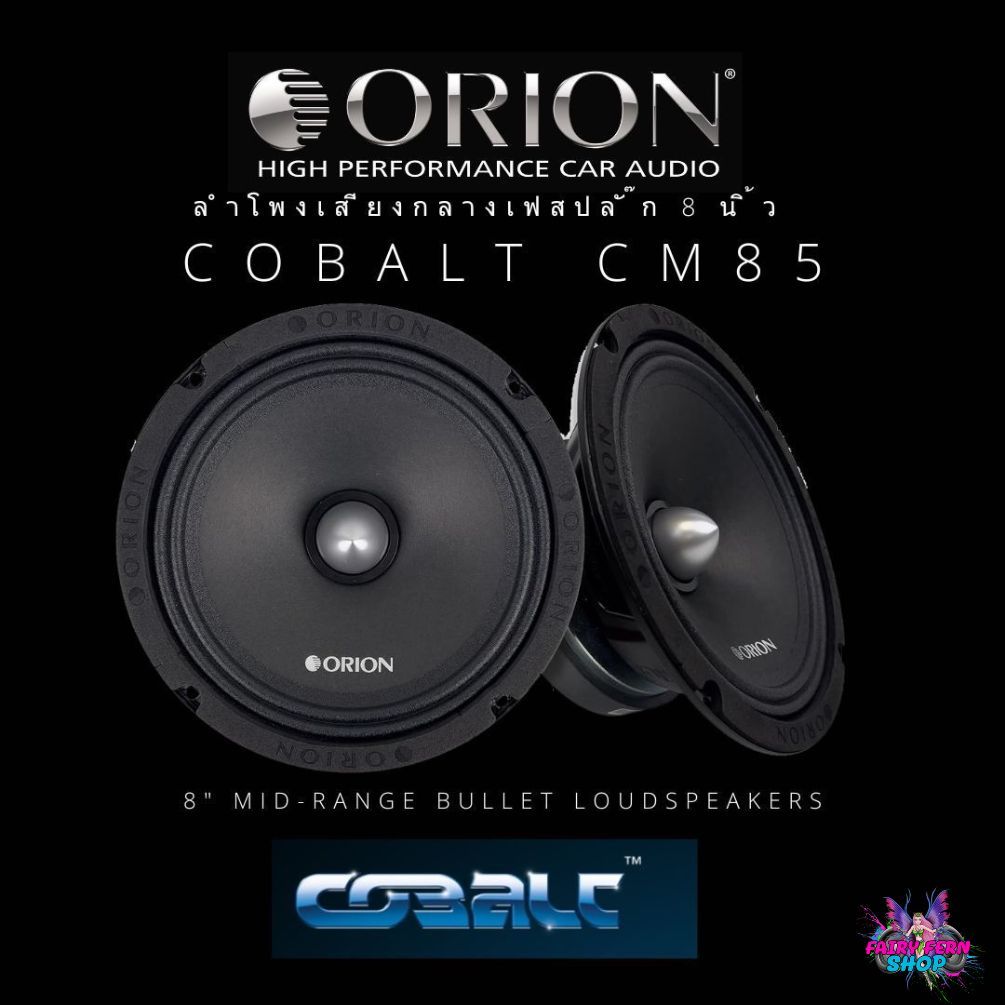 Orion รุ่นCobalt CM85 ลำโพงลูกโดดรุ่นใหม่ 2024 เสียงกลาง8 ตอบสนองความถี่ 125 Hz -12000 Hz สินค้าของเเท้มีประกัน