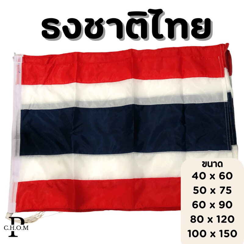 🇹🇭ธงชาติ ธงชาติไทย ผ้าร่ม มีหลายขนาด [40x60,50x75,60x90,80x120,100x150]