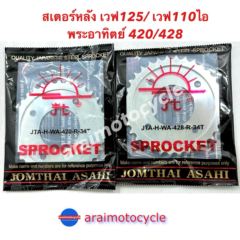 สเตอหลัง พระอาทิตย์ 28-36T เวฟ100S Ubox/125/110ไอ/เวฟ110ไอ LED 2018,MSX