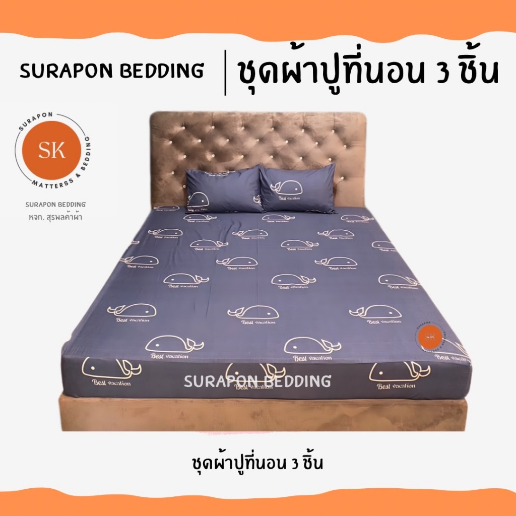 Surapon : ชุดผ้าปู 3 ชิ้น ผ้าปูที่นอน 1 ผืน ปลอกหมอน 2 ใบ